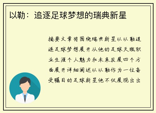 以勒：追逐足球梦想的瑞典新星