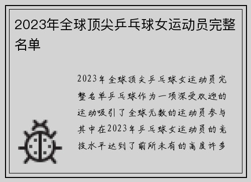 2023年全球顶尖乒乓球女运动员完整名单