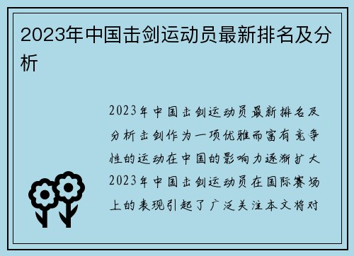 2023年中国击剑运动员最新排名及分析