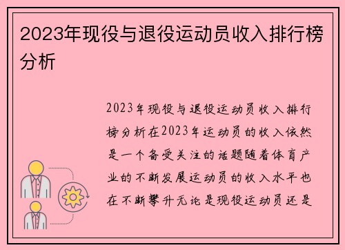 2023年现役与退役运动员收入排行榜分析