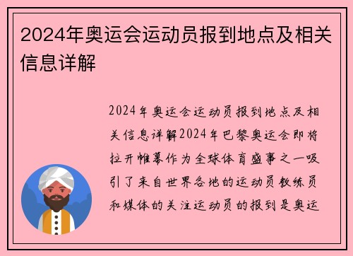 2024年奥运会运动员报到地点及相关信息详解