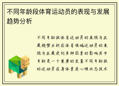 不同年龄段体育运动员的表现与发展趋势分析