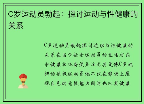 C罗运动员勃起：探讨运动与性健康的关系