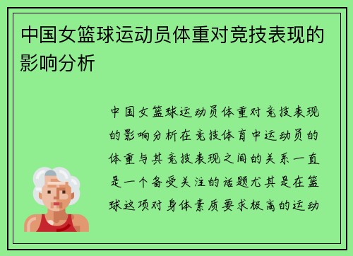 中国女篮球运动员体重对竞技表现的影响分析