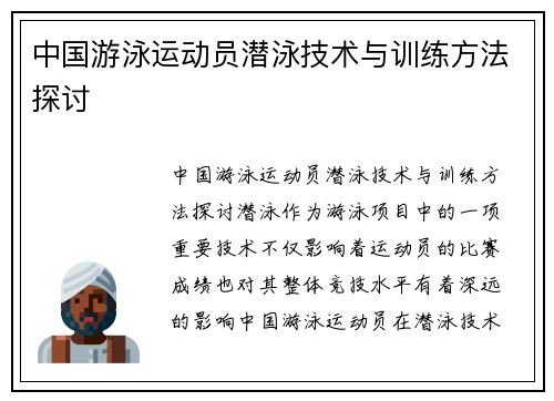 中国游泳运动员潜泳技术与训练方法探讨