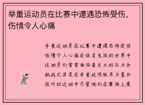 举重运动员在比赛中遭遇恐怖受伤，伤情令人心痛