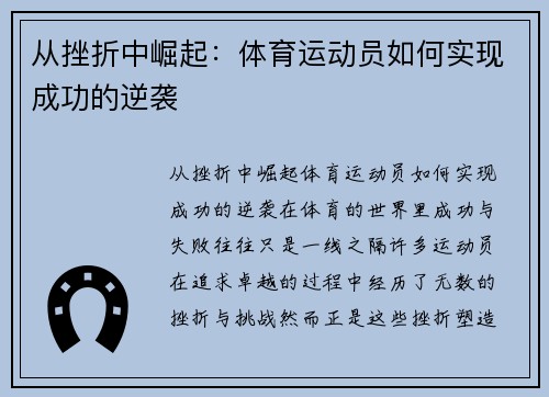 从挫折中崛起：体育运动员如何实现成功的逆袭