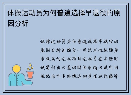 体操运动员为何普遍选择早退役的原因分析