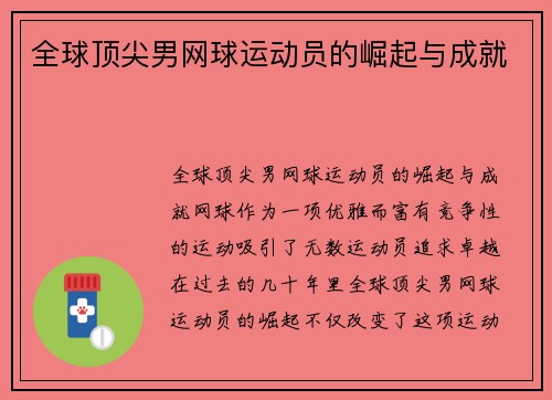 全球顶尖男网球运动员的崛起与成就