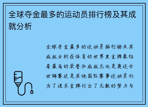 全球夺金最多的运动员排行榜及其成就分析