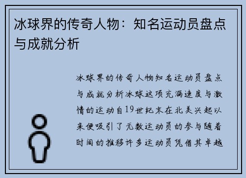 冰球界的传奇人物：知名运动员盘点与成就分析