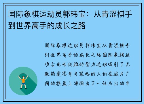 国际象棋运动员郭玮宝：从青涩棋手到世界高手的成长之路