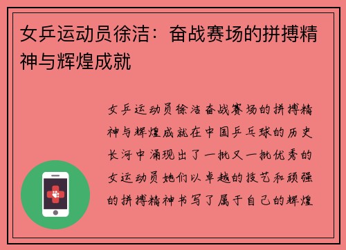 女乒运动员徐洁：奋战赛场的拼搏精神与辉煌成就