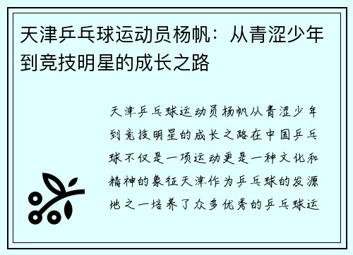 天津乒乓球运动员杨帆：从青涩少年到竞技明星的成长之路