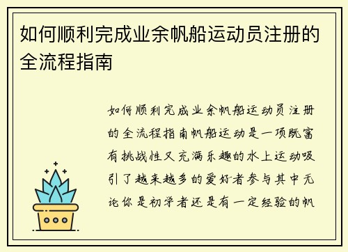 如何顺利完成业余帆船运动员注册的全流程指南