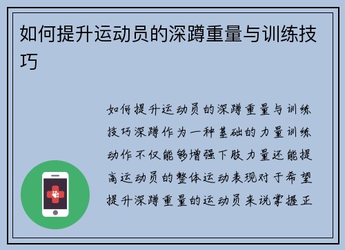 如何提升运动员的深蹲重量与训练技巧