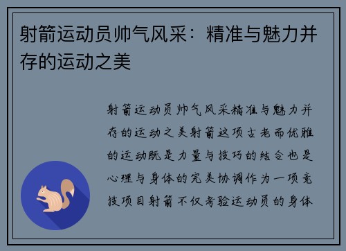 射箭运动员帅气风采：精准与魅力并存的运动之美